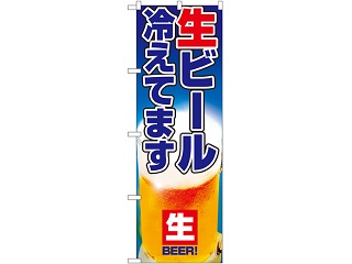 のぼり 1357 生ビール冷えてます P・O・Pプロダクツ