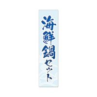 ラベル SP-630 海鮮鍋セット(透明) 朋JSP