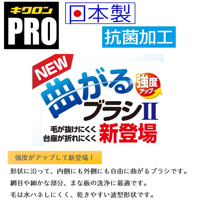 ブラシプロ P-523 曲がるブラシⅡ キクロン