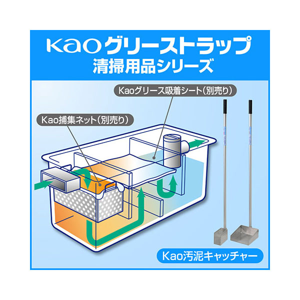 グリーストラップ洗浄ツール Kao汚泥キャッチャー大サイズ 花王