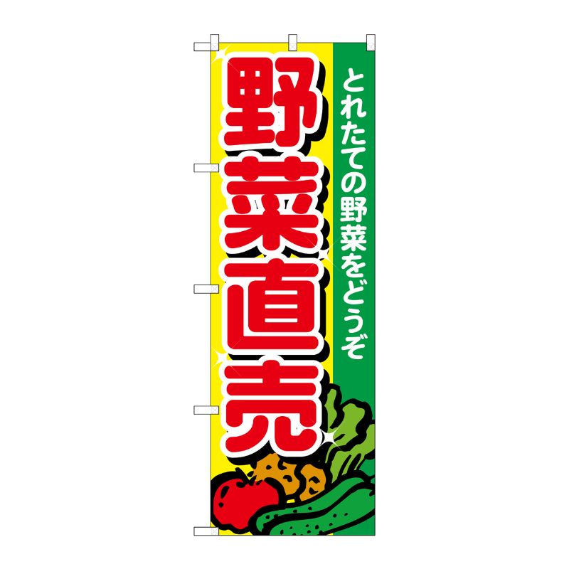 [N] のぼり 野菜直売 とれたて No.26581 P・O・Pプロダクツ