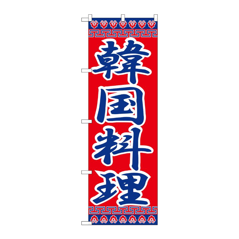 [N] 韓国料理 のぼり No.323 P・O・Pプロダクツ