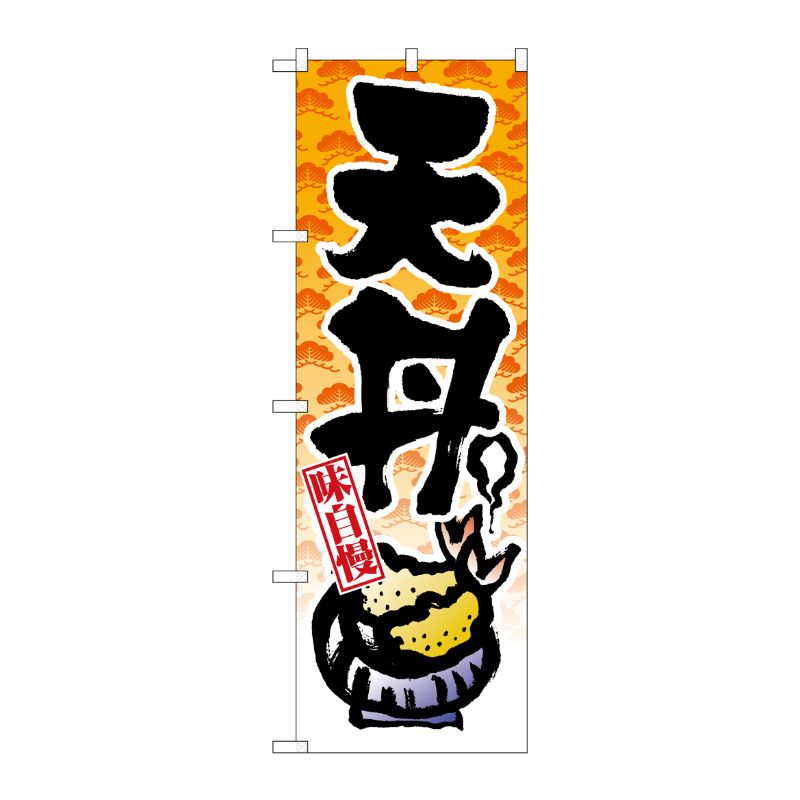 [N] 天丼 のぼり No.8163 P・O・Pプロダクツ