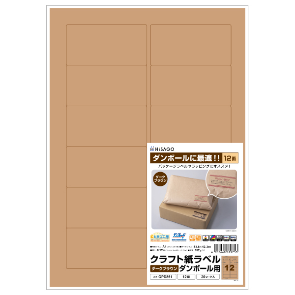 事務用品 クラフト紙ラベル ダークブラウン ダンボール用 A4 12面 20枚入 ヒサゴ
