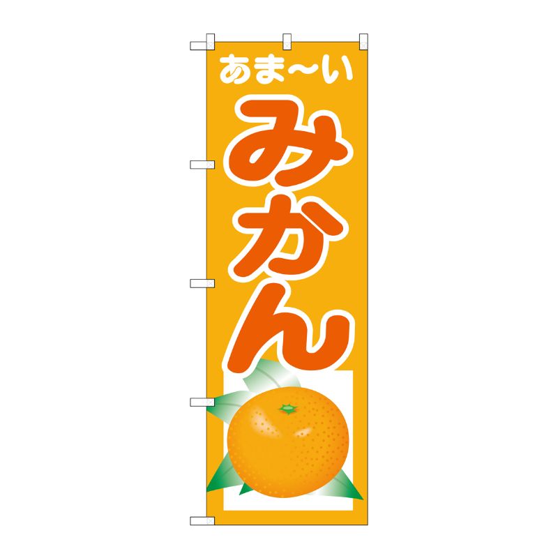 [G] のぼり あまーい みかんSNB-4325 P・O・Pプロダクツ