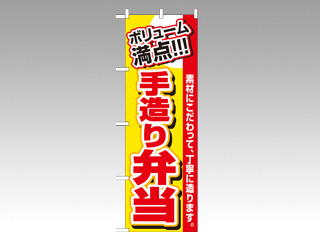 のぼり 3200ボリューム満点手造弁当 P・O・Pプロダクツ