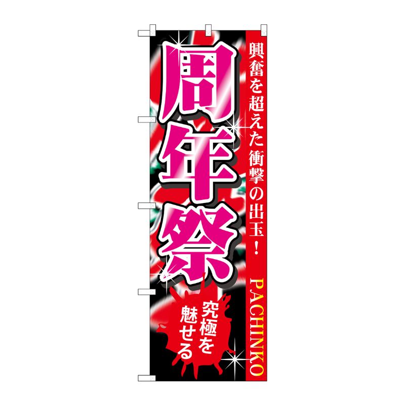 [G] 周年祭 のぼり GNB-1762 P・O・Pプロダクツ