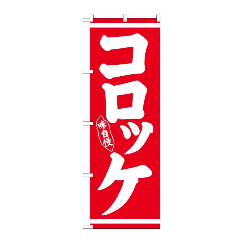 [N] のぼり コロッケ 味自慢 白字赤地 No.26430 P・O・Pプロダクツ