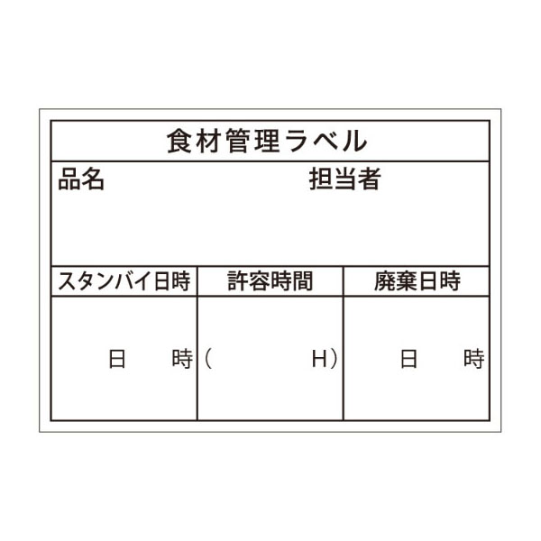 食材管理ラベル B-0901 Bタイプ (上質再剥離) カミイソ産商