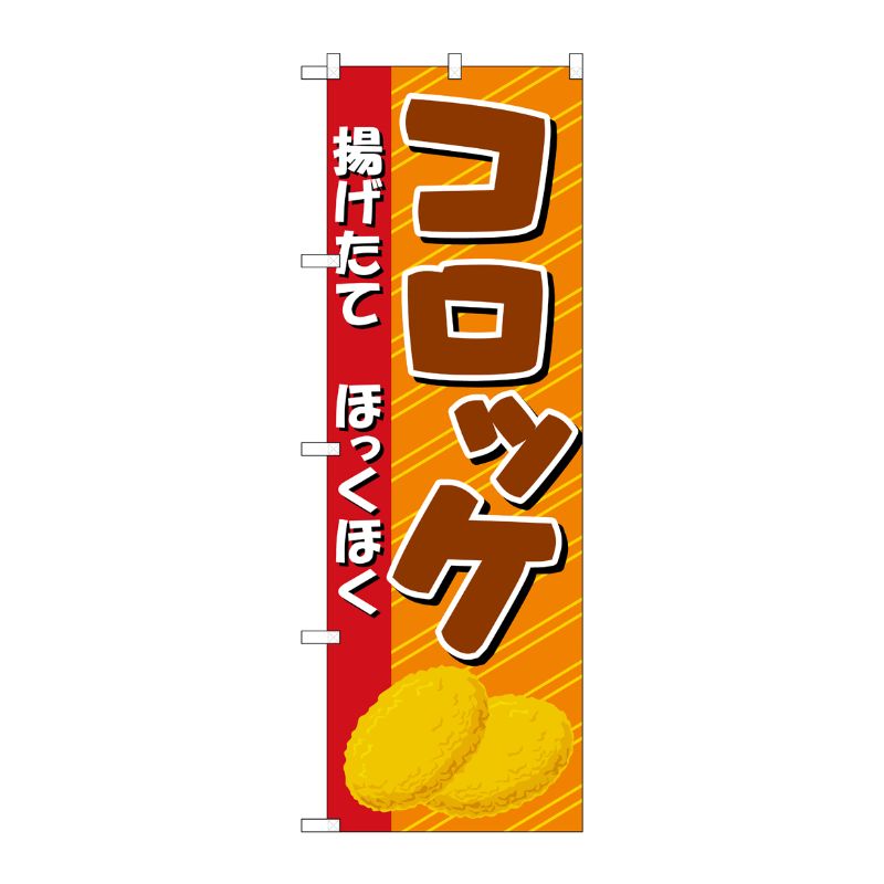 [N] コロッケ のぼり No.2917 P・O・Pプロダクツ