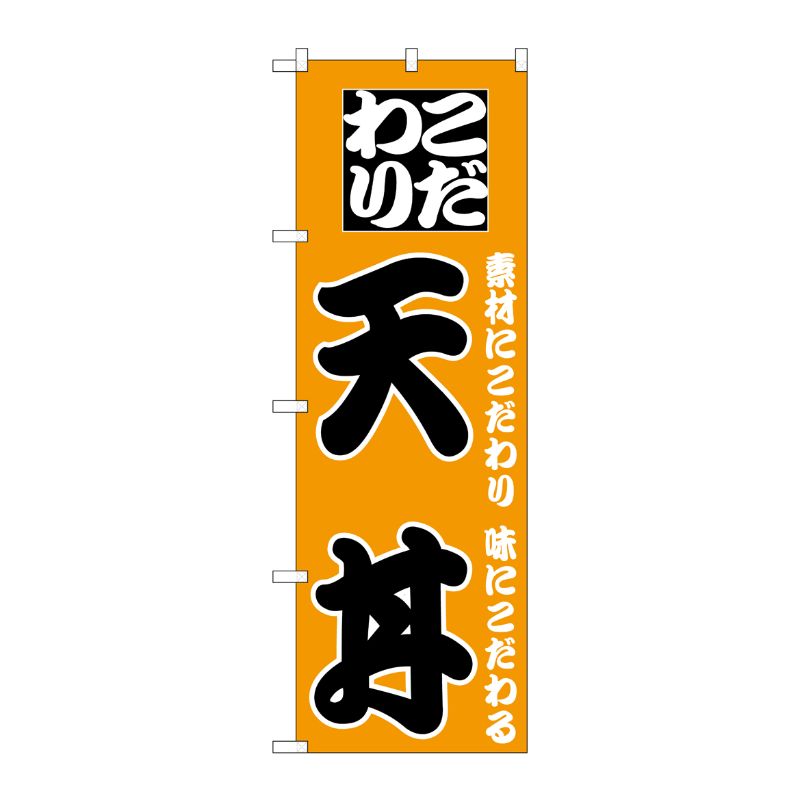 [N] のぼり H-130 天丼 P・O・Pプロダクツ
