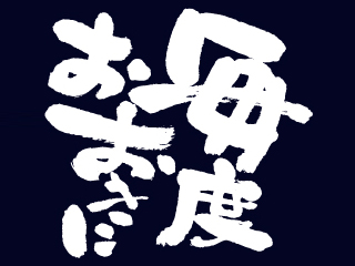 和風エプロン E帆前掛け 8450 長 毎度おおきに白字 P・O・Pプロダクツ