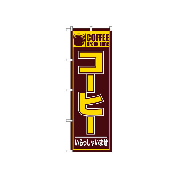 のぼり 26499 コーヒーいらっしゃい P・O・Pプロダクツ