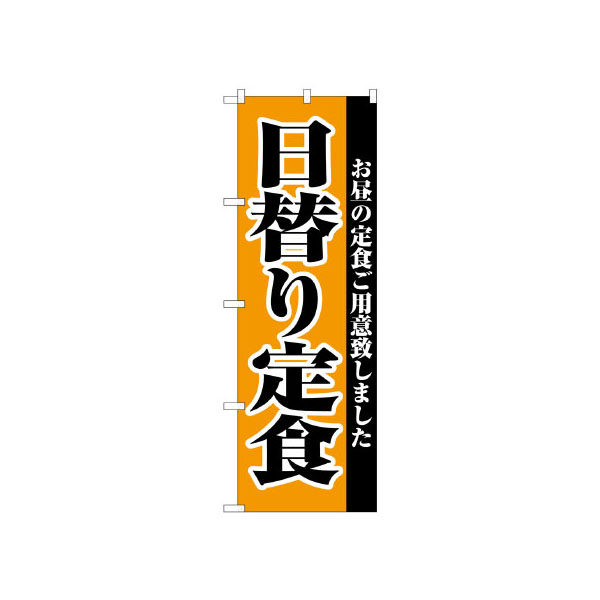 P・O・Pプロダクツ のぼり 2272 日替り定食