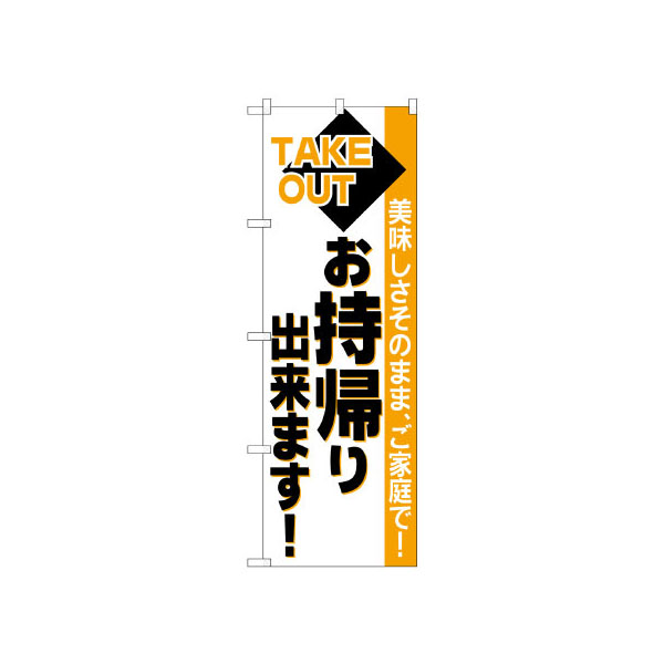 のぼり 26447お持ち帰り出来橙帯 P・O・Pプロダクツ