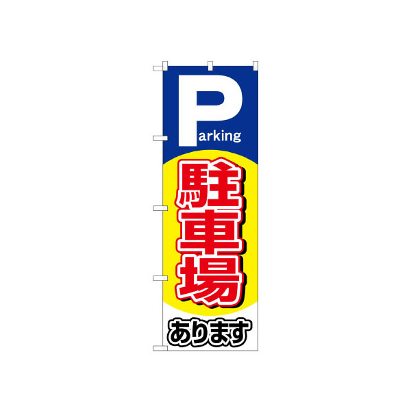 のぼり 26660 駐車場あります P・O・Pプロダクツ