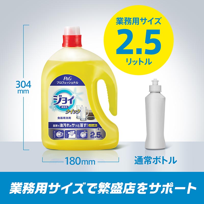 食器用洗剤 業務用 ジョイクイック 2.5L P＆G