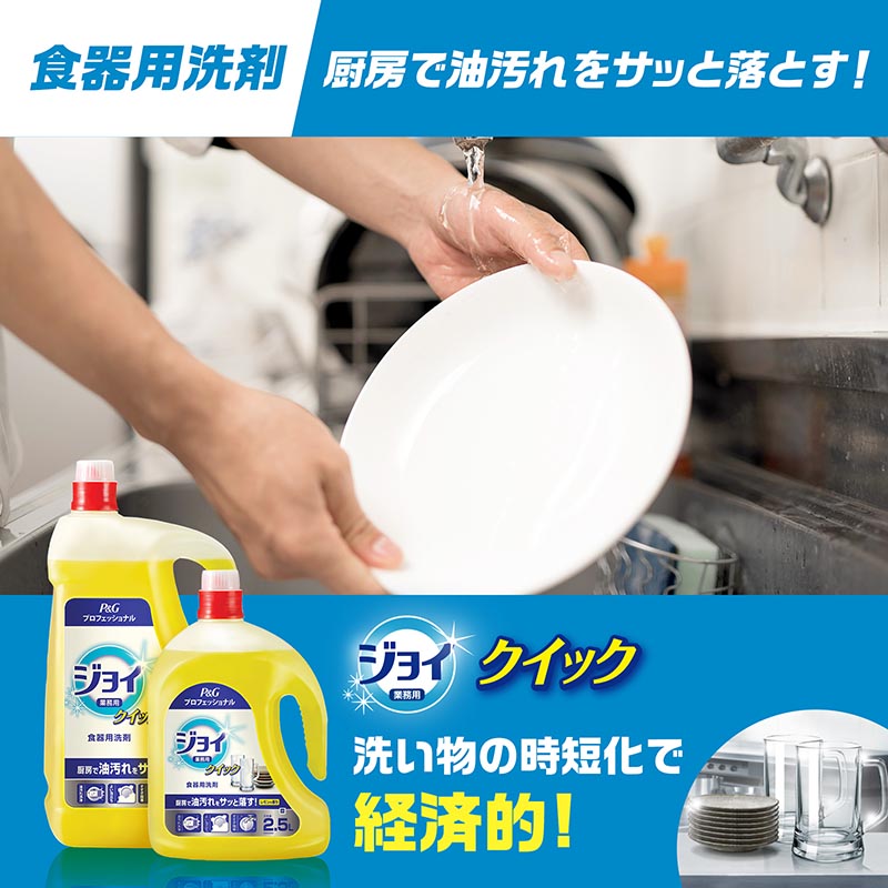 食器用洗剤 業務用 ジョイクイック 2.5L P＆G