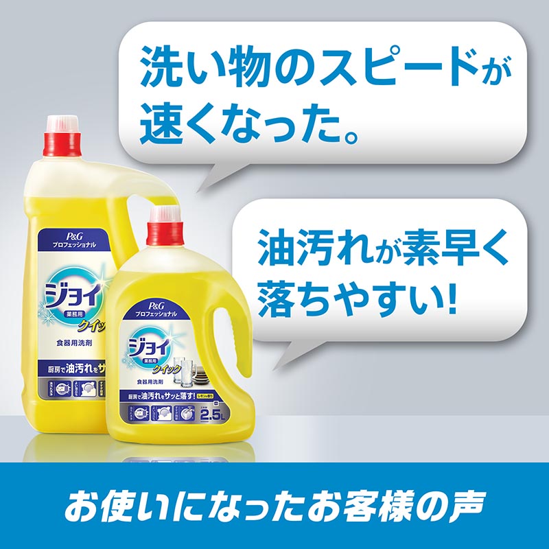 食器用洗剤 業務用 ジョイクイック 2.5L P＆G