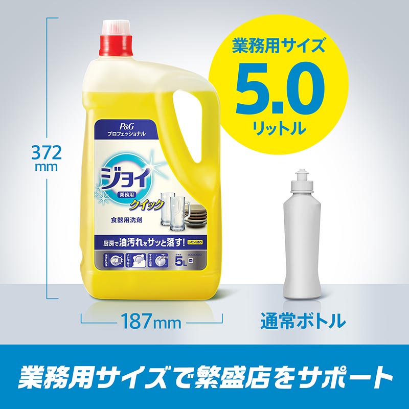 食器用洗剤 業務用 ジョイクイック 5.0L P＆G