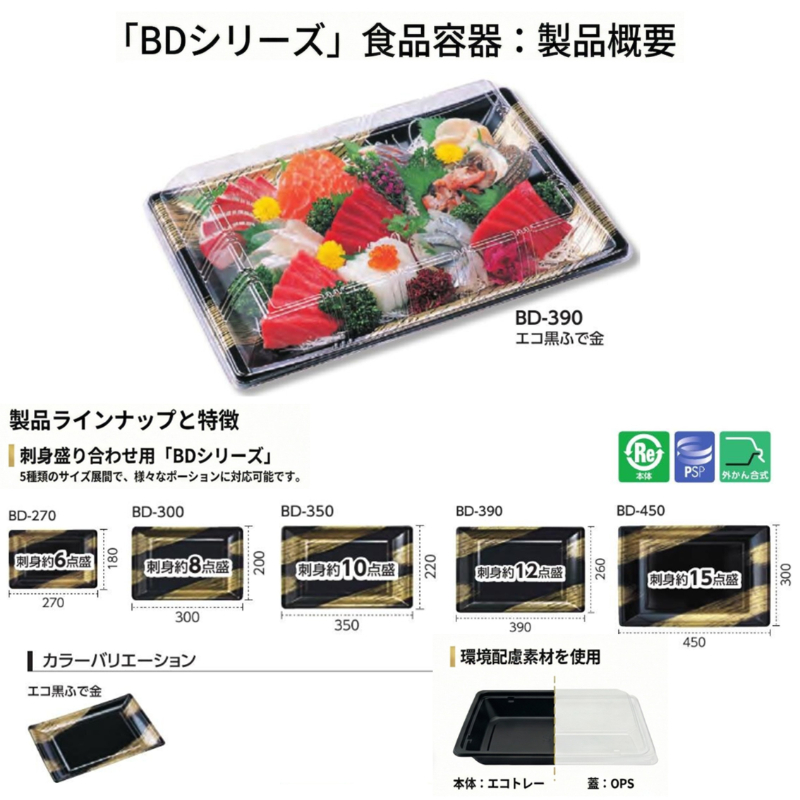 BD-270 嵌合蓋(OPS)お刺身