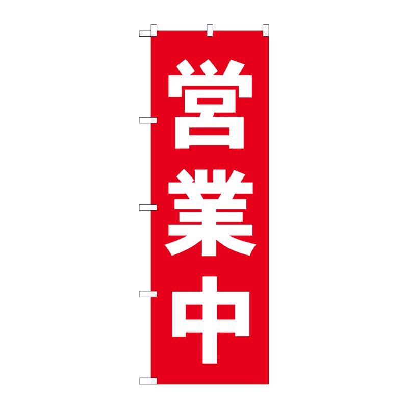 [N] のぼり No.25337 営業中 赤 P・O・Pプロダクツ