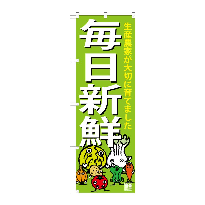 [G] のぼり 毎日新鮮SNB-4362 P・O・Pプロダクツ