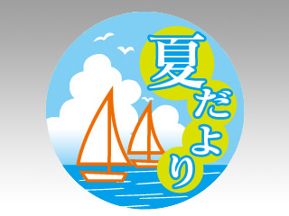 ラベル C-316 夏だより カミイソ産商
