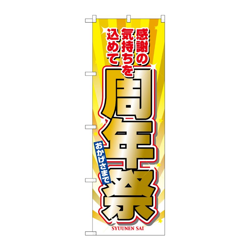 [N] 周年祭 のぼり No.2932 P・O・Pプロダクツ
