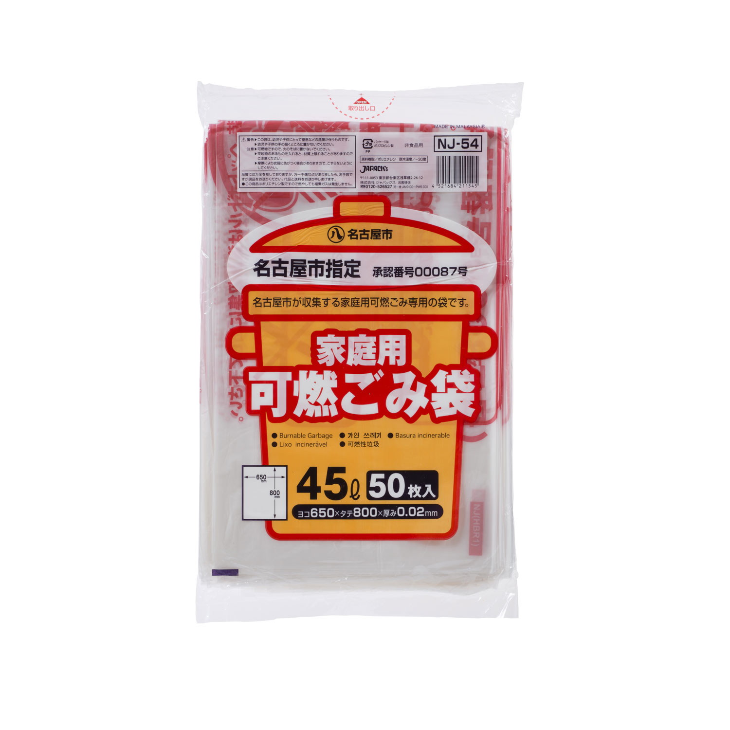 市町村ゴミ袋 名古屋市指定 家庭用 可燃 45L 50P ジャパックス