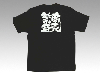 E黒Tシャツ 1039 商売繁盛 XL P・O・Pプロダクツ