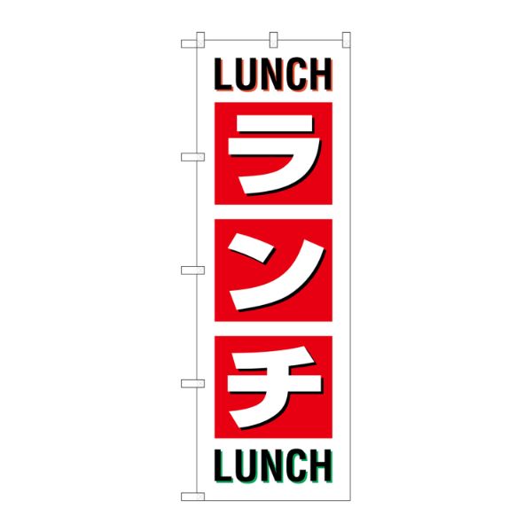 G_ のぼり SNB-1033 ランチ LUNCH LUNCH P・O・Pプロダクツ