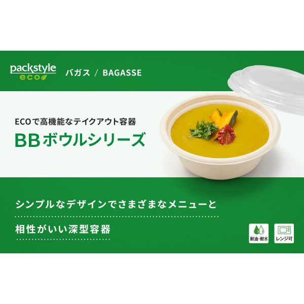 惣菜容器 BBボウル 350 パックスタイル | テイクアウト容器の 惣菜容器 BBボウル 350 パックスタイル | テイクアウト容器の