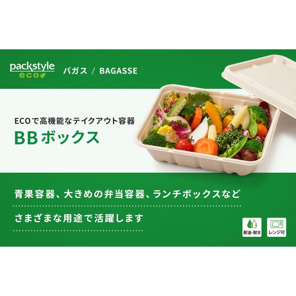 惣菜容器 BBボックス パックスタイル