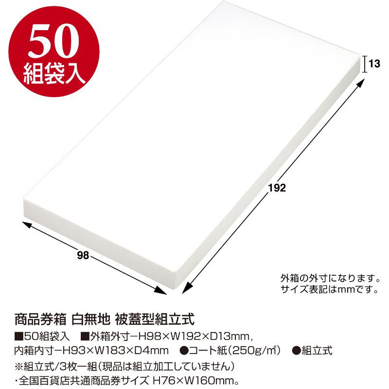 イベント用品 9-345 商品券箱 白無地 被蓋型組立式50組入り(3枚1組) ササガワ