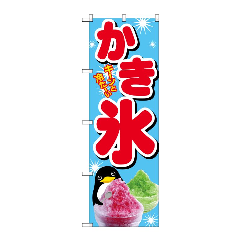 [G] のぼり SNB-4923 かき氷 P・O・Pプロダクツ