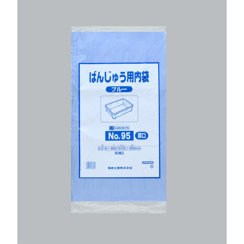 ばんじゅう用内袋 No.95(厚口)ブルー 福助工業