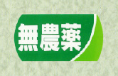 SMラベル サ-4770 無農薬 福助工業