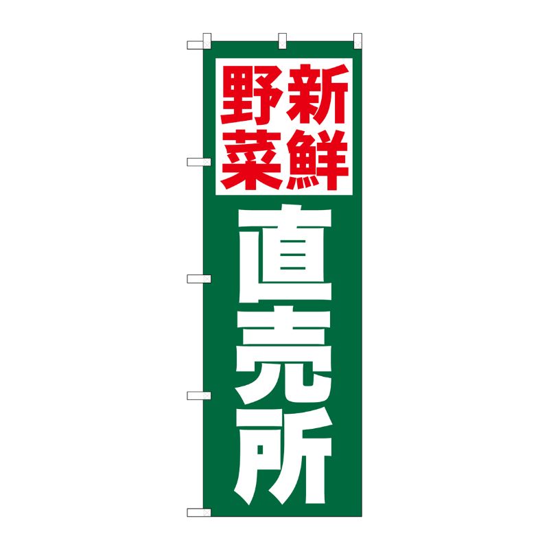 [N] のぼり 新鮮野菜直売所 緑地 No.26809 P・O・Pプロダクツ
