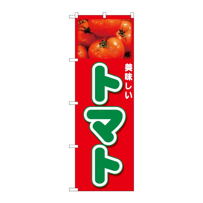 [N] のぼり トマト 美味しい 写真 No.26593 P・O・Pプロダクツ