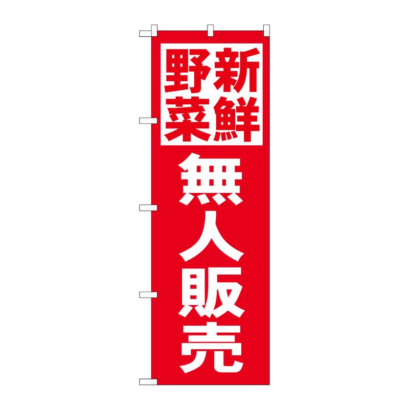 [N] のぼり 新鮮野無人販売 赤地 No.26810 P・O・Pプロダクツ