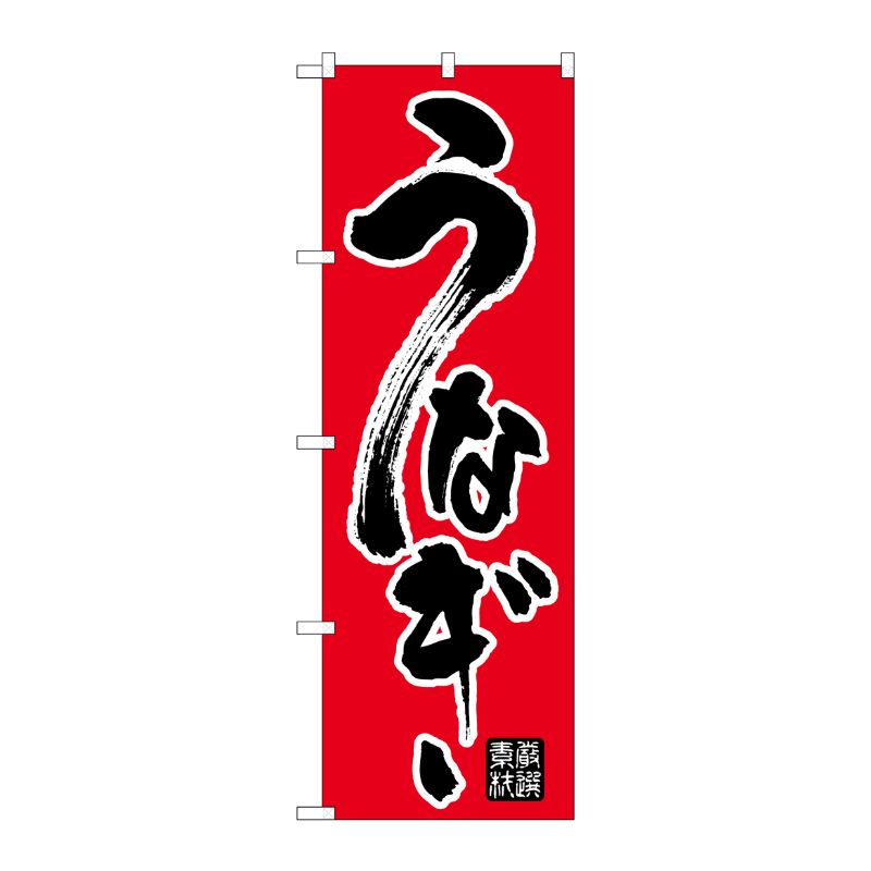 [N] のぼり うなぎ 黒字赤地 No.26426 P・O・Pプロダクツ