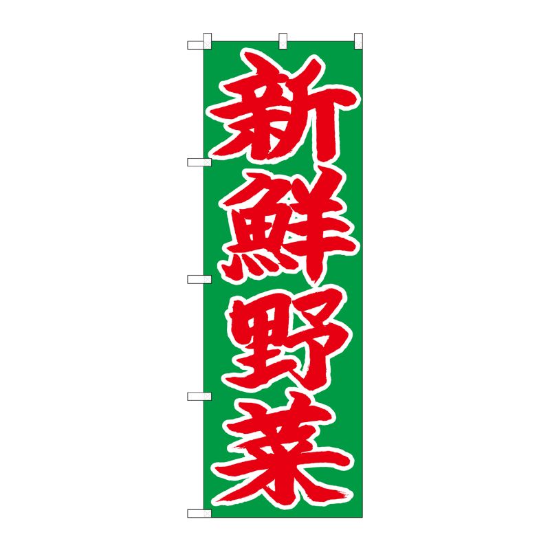 [N] のぼり 新鮮野菜 赤字緑地 No.26681 P・O・Pプロダクツ