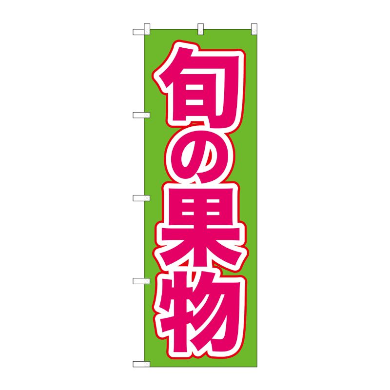 [N] のぼり 旬の果物 緑地 ピンク文字 No.26574 P・O・Pプロダクツ