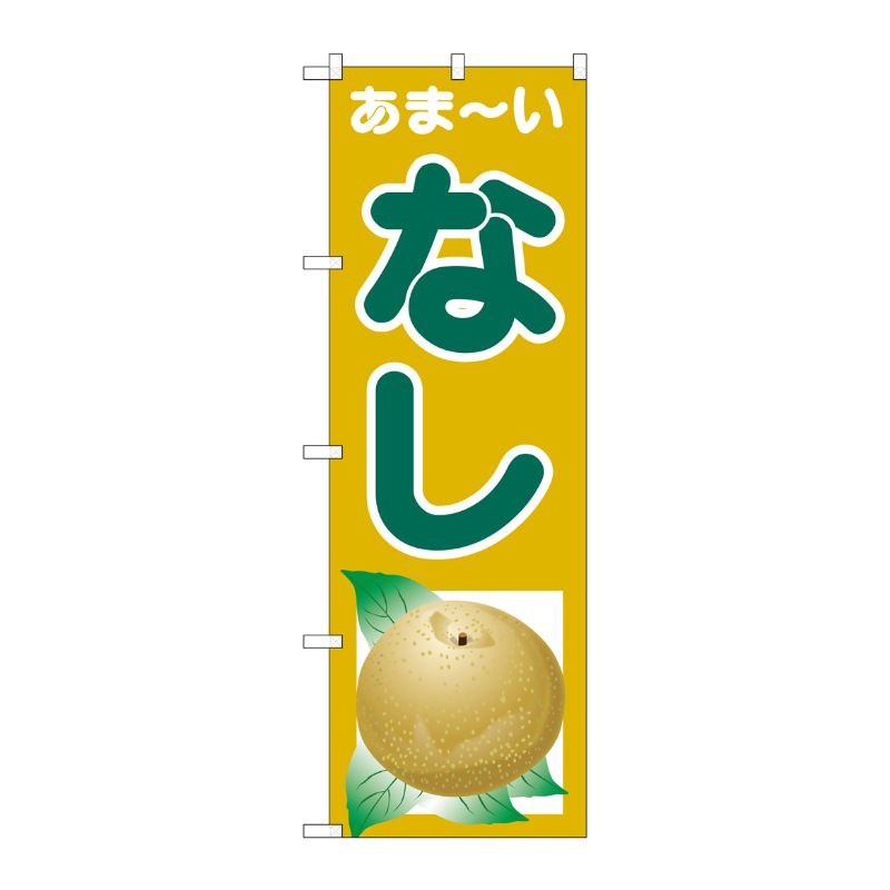 [G] のぼり あまーい なしSNB-4329 P・O・Pプロダクツ