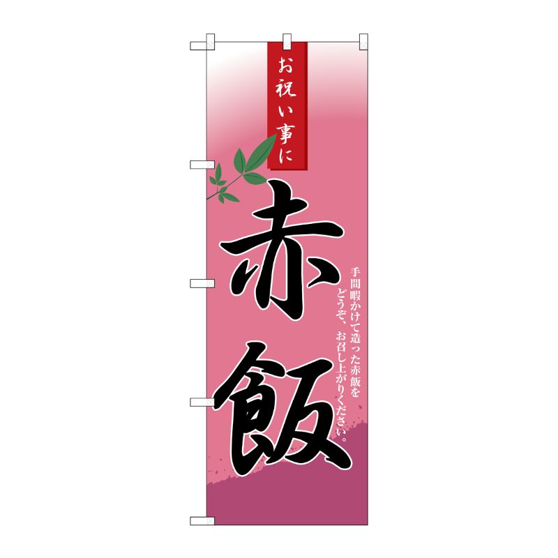 [N] 赤飯 のぼり No.3282 P・O・Pプロダクツ