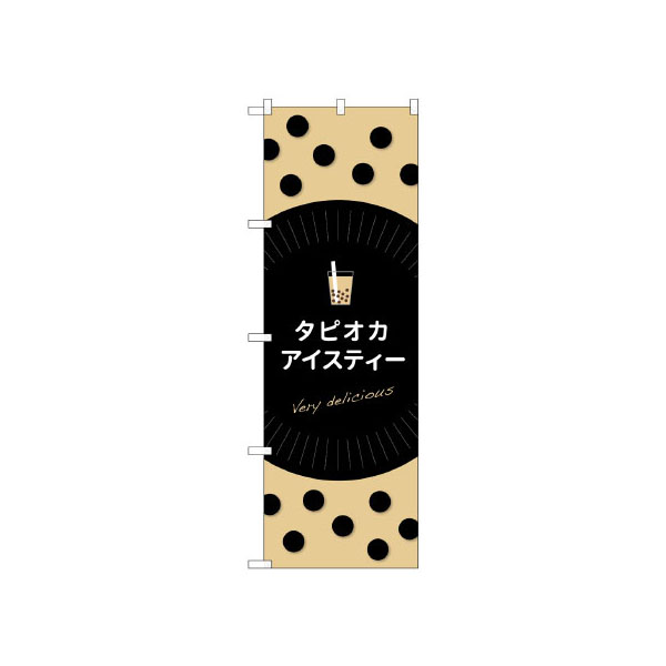 のぼり TR-075 タピオカアイスティ P・O・Pプロダクツ