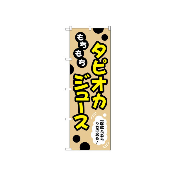 のぼり TR-088 タピオカジュース P・O・Pプロダクツ