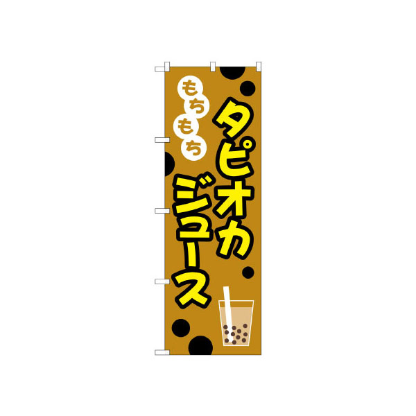 のぼり TR-090 タピオカジュース P・O・Pプロダクツ
