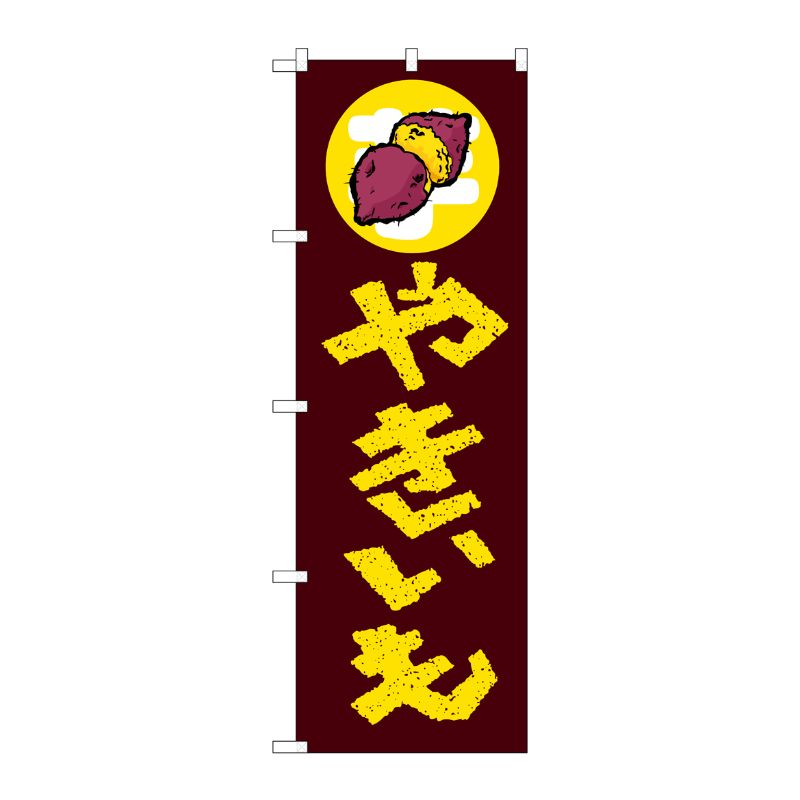 [N] やきいも のぼり No.1351 P・O・Pプロダクツ